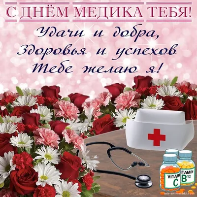 Поздравляем с днём медика!