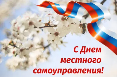 C Днем местного самоуправления! | 21.04.2023 | Воткинск - БезФормата