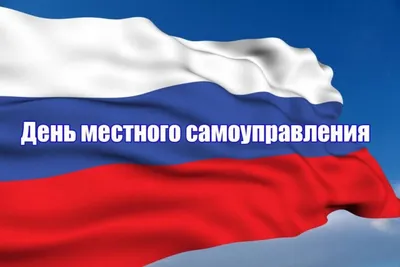 Поздравление с Днём местного самоуправления