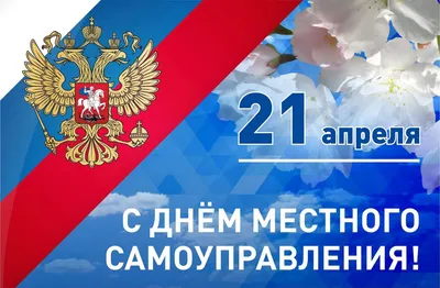 21 апреля в России отмечается День местного самоуправления!