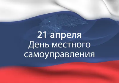 Утвержден План мероприятий, посвященных Дню местного самоуправления -  События - Новости, объявления, события - Официальный сайт администрации  городского округа Нижняя Салда