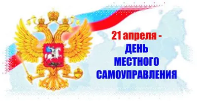 С Днём местного самоуправления!