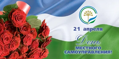 С ДНЁМ МЕСТНОГО САМОУПРАВЛЕНИЯ! | 21.04.2023 | Чита - БезФормата