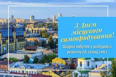 21 апреля – День местного самоуправления