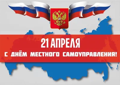 21 апреля - День местного самоуправления | 21.04.2021 | Новости Майкопа -  БезФормата