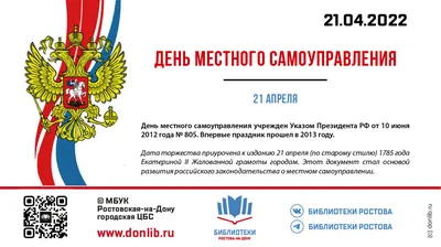 21 апреля - День местного самоуправления