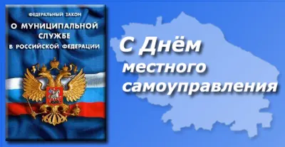 Александр Ледаков поздравляет с Днем местного самоуправления