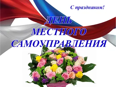 Поздравление с Днем местного самоуправления!