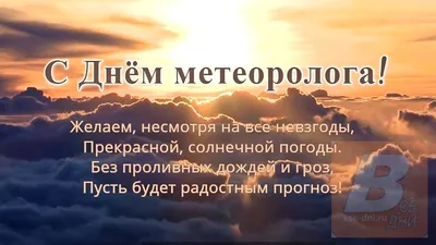 Картинки день метеоролога