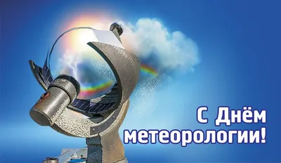 Поздравление начальника О.Л.Ляшко с Днем работников Гидрометеорологической  службы России! | Забайкальское управление по гидрометеорологии и  мониторингу окружающей среды