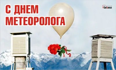 Солнечные поздравления и открытки в День метеоролога 5 февраля