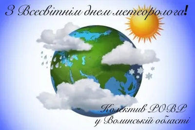 ООО УО Алекс - Каждый год 23 марта по инициативе Всемирной  метеорологической организации под эгидой ООН проводится Всемирный день  метеорологии, или Всемирный метеорологический день (World Meteorological  Day). 23 марта 1950 года вступила