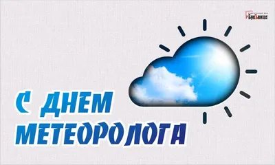 День работников Гидрометеорологической службы России - Праздник