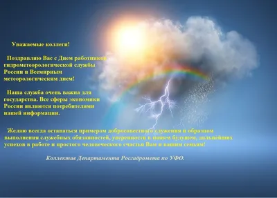 Департамент Росгидромета по СФО: Всемирный день метеорологии