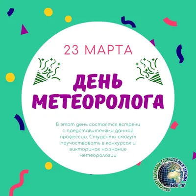 Поздравляем с Днем метеорологии! | Русское географическое общество