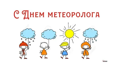 Картинки день метеоролога