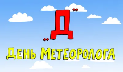 РДНТ образование - 🌡С Всемирным днем метеорологии! 23 марта: приметы и  поверья Холодный ветер в спину – так просто не удастся выжить зиму. Если  туманом день мглист, будет лён волокнист. Если снег