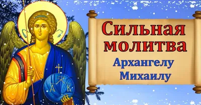 Собор Архистратига Михаила: как правильно провести этот день, что важно  сделать, о чем молиться Архангелу Михаилу?