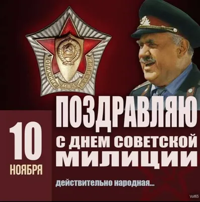 С днем Советской милиции поздравления - 71 фото