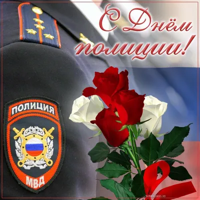 Красивые картинки и гифы с Днем Полиции и сотрудников ОВД | Открытки.ру