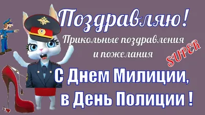 Поздравляем с Днём милиции! - ВИТЕБСКАЯ ОБЛАСТНАЯ ОРГАНИЗАЦИЯ