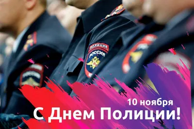 Открытки с Днем полиции - скачайте бесплатно на Davno.ru