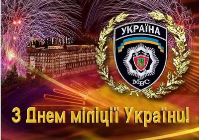 С Днем Милиции Украины Картинки фотографии