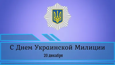 С днем Украинской Милиции 20 декабря - YouTube