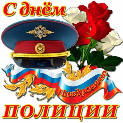 День рождения советской милиции