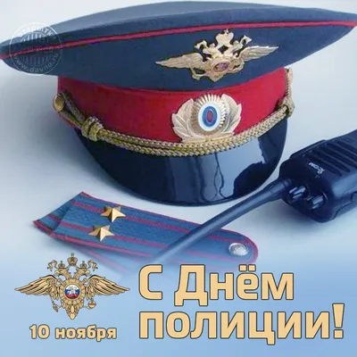 Поздравляем с Днем участковых уполномоченных полиции МВД РФ!