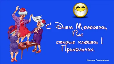 С днём молодёжи!💃💃💃 Желаю быть всегда молодым и энергичным!🥰🥰🥰 #... |  TikTok