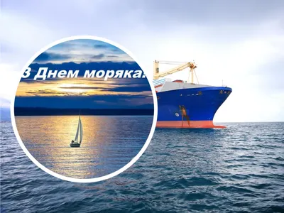 День моряка 2020: поздравления, картинки, смс, стихи, видео | OBOZ.UA