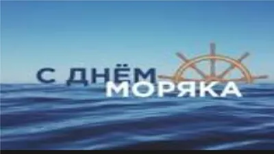 День моряка Украина 2022 - картинки, открытки и поздравления - Главред