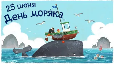Красивые картинки с Днем Моряка-Надводника 2023 | Открытки.ру
