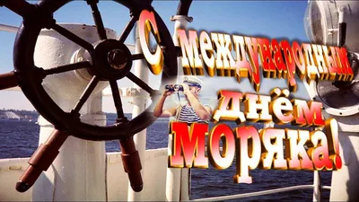 Поздравления с Днем моряка: смски, проза, стихи, открытки, картинки, фото,  видео - ЗНАЙ ЮА