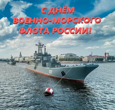 Научно-производственный холдинг \"ВМП\" - Поздравляем с Днем Военно-Морского  Флота!⚓ Сегодня праздник всех военных моряков, служащих у ближних рубежей и  вдали от Родины, и всех, кто связал свою жизнь с ВМФ. Отечественный флот