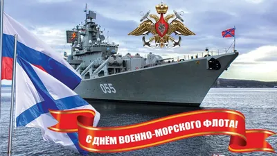 31 июля – День Военно-Морского Флота | 29.07.2022 | Черноморское -  БезФормата