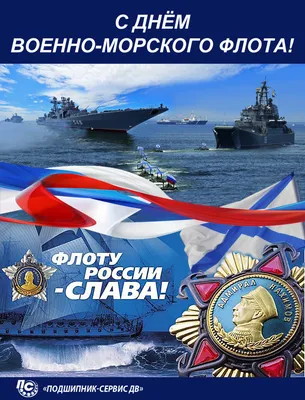 Поздравление с Днём Военно-Морского Флота России Заместителя Председателя  Законодательного Собрания Санкт-Петербурга С.А.Соловьёва – МО Коломна