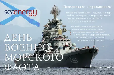 Примите поздравления — 30 июля День Военно-морского флота | 30.07.2023 |  Сусанино - БезФормата