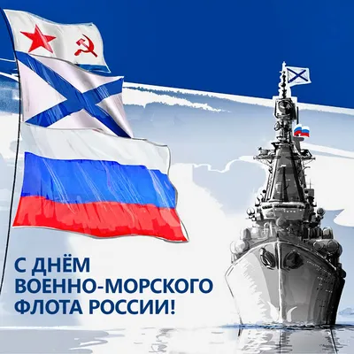 С Днем Военно-Морского Флота России!