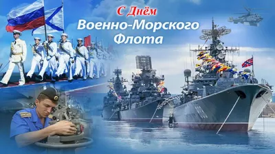 С днём Военно – Морского Флота России! | Абдулинский историко-краеведческий  музей