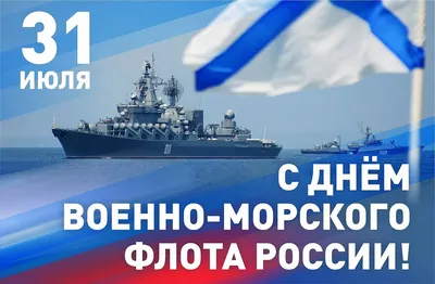 С Днем Военно Морского Флота!