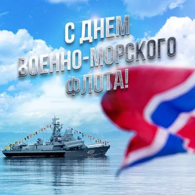 С Днём Военно-Морского Флота! - Городская больница №4