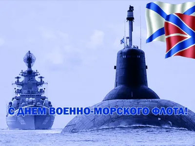 С Днем Военно-Морского Флота! | Красивые открытки и поздравления с  праздниками | ВКонтакте