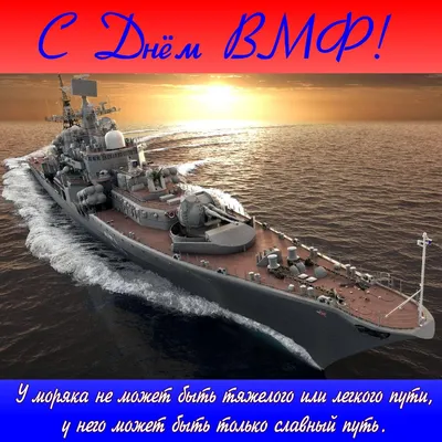 С днем Военно-Морского Флота России!