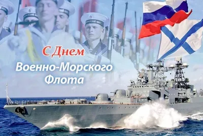 ПОЗДРАВЛЯЕМ С ДНЕМ ВОЕННО - МОРСКОГО ФЛОТА РОССИИ! | Ленинский  муниципальный округ