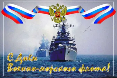 Уважаемые военные моряки и ветераны военно-морского флота! | Администрация  Металлострой