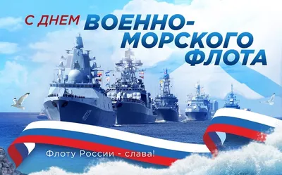 Поздравление с Днём военно-морского флота от депутата Михаила Барышникова