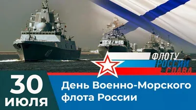 Всех причастных - с днём военно- морского флота! | Пикабу