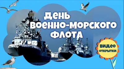 Поздравление с Днем военно-морского флота России | Кронштадт